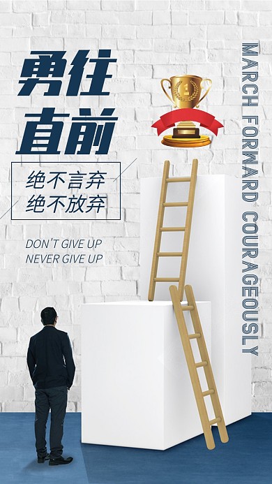 励志拼搏向上勇往直前鸡汤企业手机海报