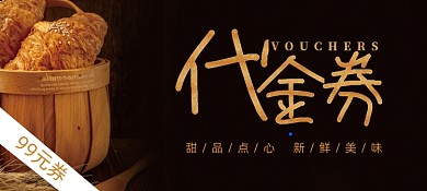 深色简约烘培坊糕点店代金券优惠券