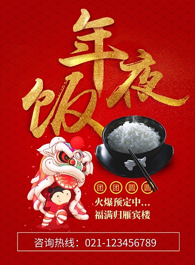 红色创意年夜饭海报