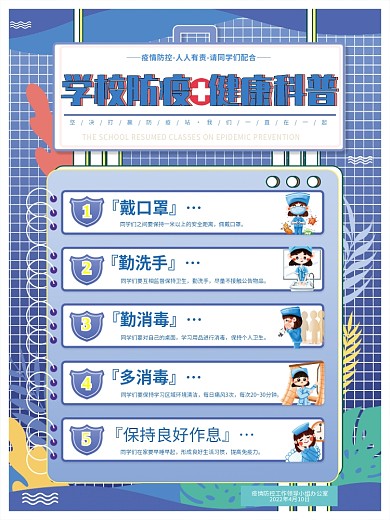 学校师生防疫保护复课防疫知识科普宣传海报