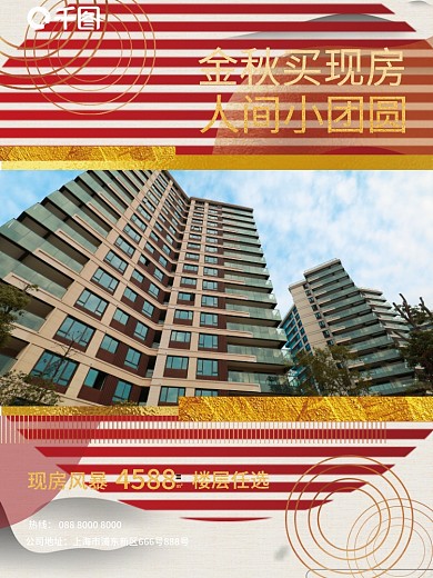 地产金秋现房促销