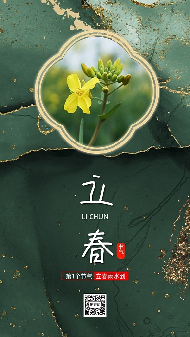 立春节气大气鎏金节气手机海报