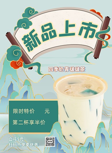 新品上市奶茶新中式国潮风促销印刷海报