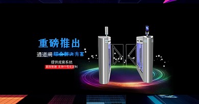 通道闸综合管理系统官网海报模板