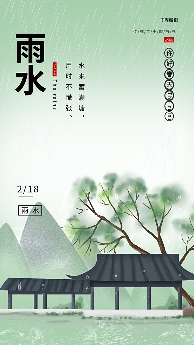 雨水下雨古屋绿色中国风海报
