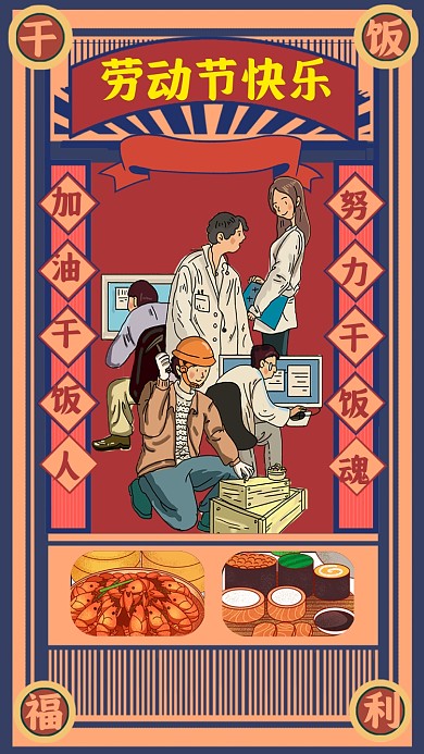 五一劳动节复古干饭人餐饮美食卡通竖版配图