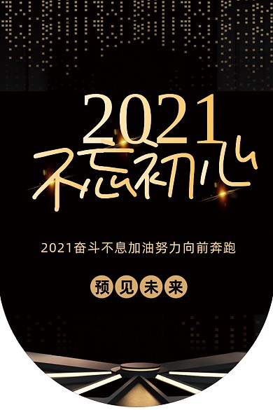2021不忘初心黑色大气简约吊旗