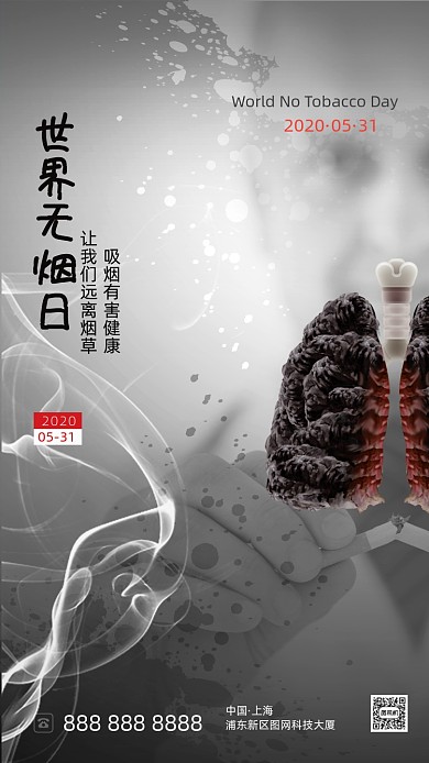 世界无烟日公益海报