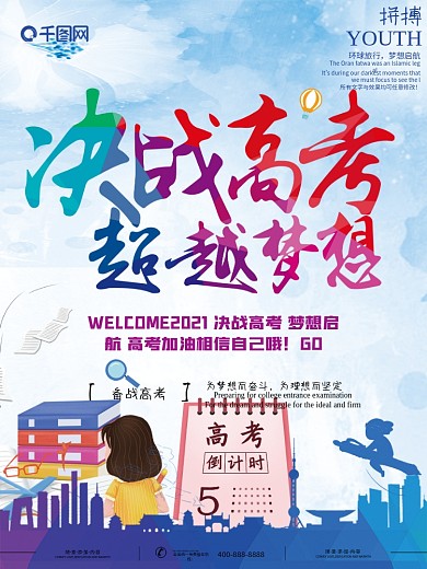 决战高考超越梦想海报创意设计