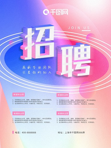 双色流体渐变风格招聘海报