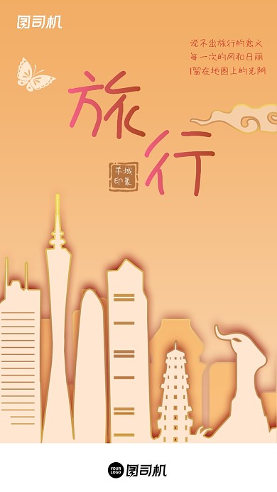 羊城广州城市旅行剪纸叠加风手机海报