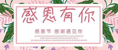 感恩节感谢有你微信公众号配图次图封面