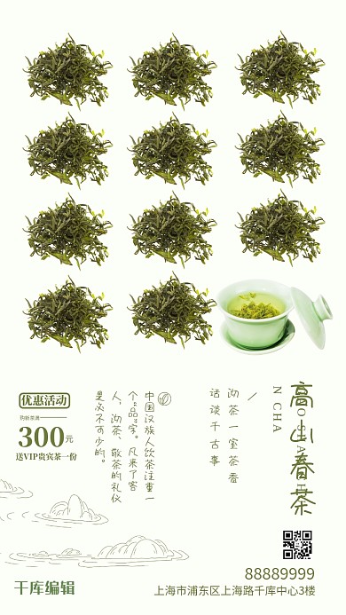 高山春茶绿色简约风海报