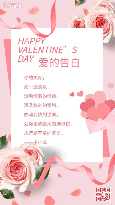 520告白贺卡信笺粉色浪漫手机海报