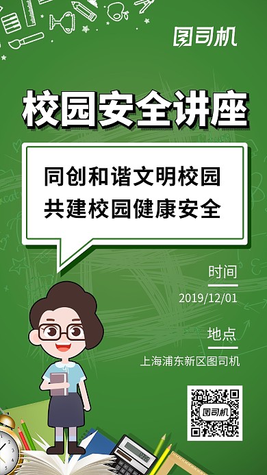 小清新校园安全知识讲座手机海报