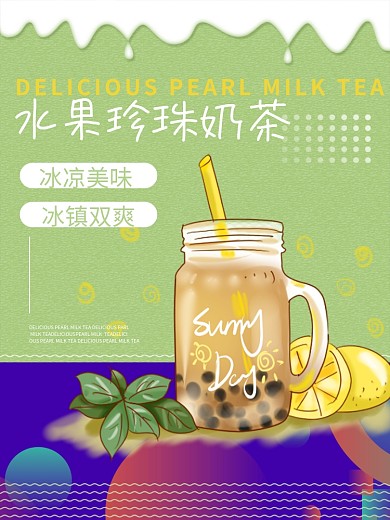 新鲜水果奶盖珍珠奶茶海报