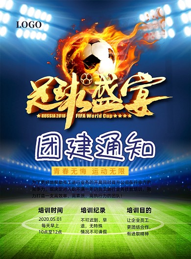 公司团建足球竞赛通知印刷海报