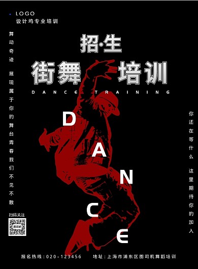 黑白简约街舞培训海报