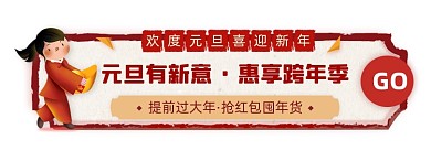 欢元旦迎新年惠享跨年季胶囊