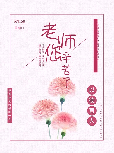 9月10日感恩教师节以德育人感恩海报