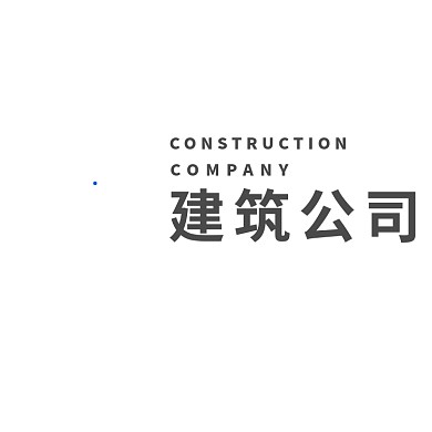 建筑公司logo设计