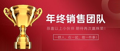 年终销售冠军团队表彰公众号首图