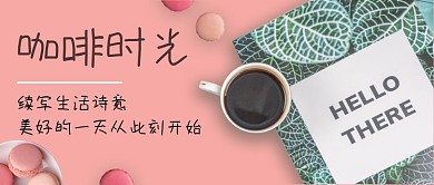 文艺小清新餐饮主题公众号封面