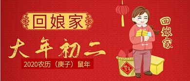 红色喜庆节日回娘家鼠年公众号首图