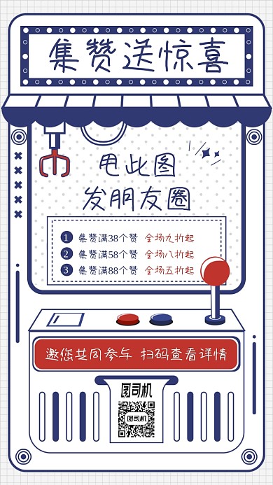 集赞送惊喜活动卡通手机海报