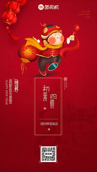 初四拜年红色福娃喜庆春节习俗系列手机海报