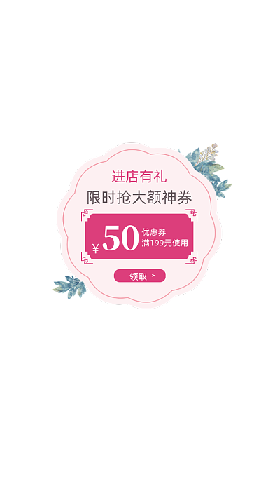 粉色鲜花进店有礼抢券弹窗