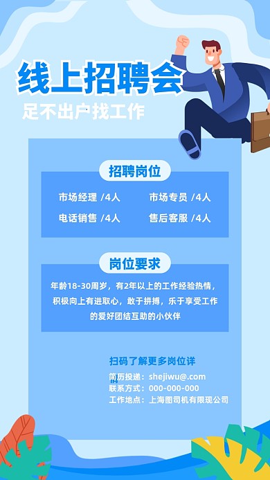 线上招聘企业公司招聘宣传海报