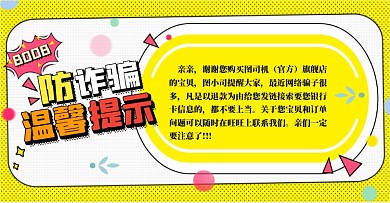 温馨提示海报卡通防诈骗
