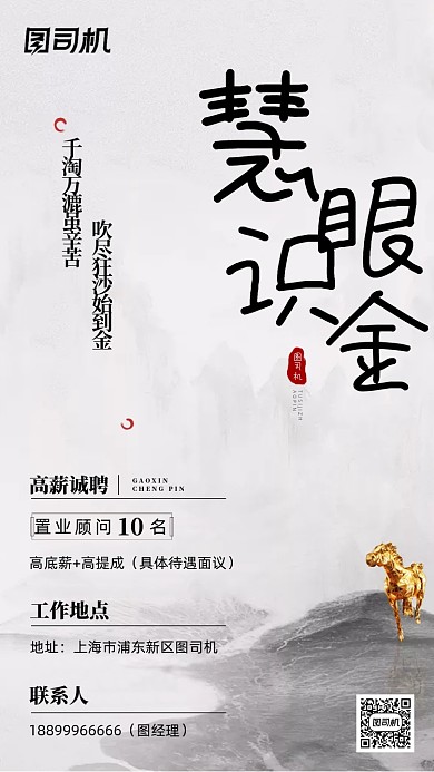 置业顾问招聘中国风海报