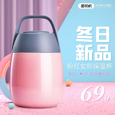 冬季保温杯粉色C4D主图直通车