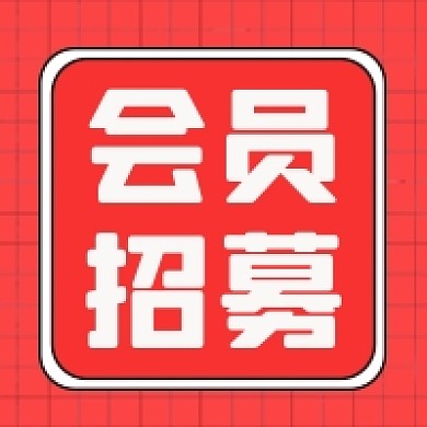 会员招募微信素材公众号次图封面