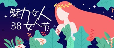 三八节女神节妇女节扁平插画风格公众号首图