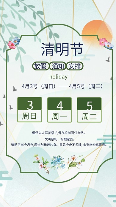 清明节放假通知海报