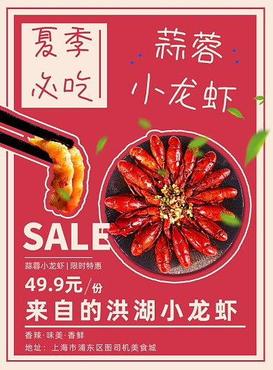 美食创意蒜蓉小龙虾夏季夜宵美食海报