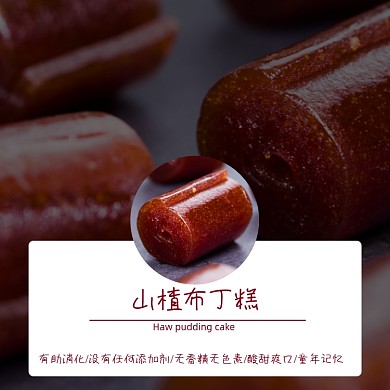 山楂布丁糕零食食品淘宝主图直通车模板