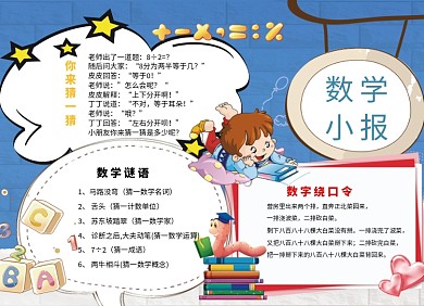 创意卡通数学宣传小报