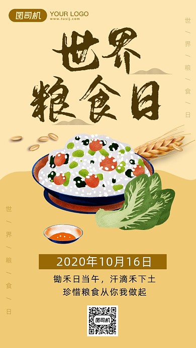 世界粮食日米饭插画中国风手机海报