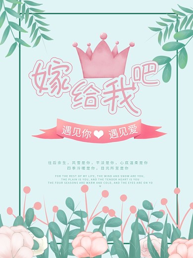 小清新ins风求婚海报设计