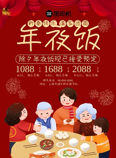 除夕年夜饭预定简约喜庆海报