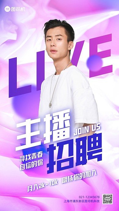 主播招募渐变创意手机海报