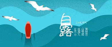 24节气白露公众号首图
