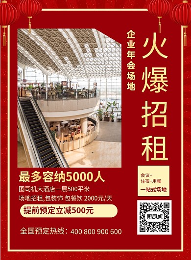 红色简约企业年会场地火爆招租海报