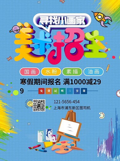 寒假美术招生宣传单