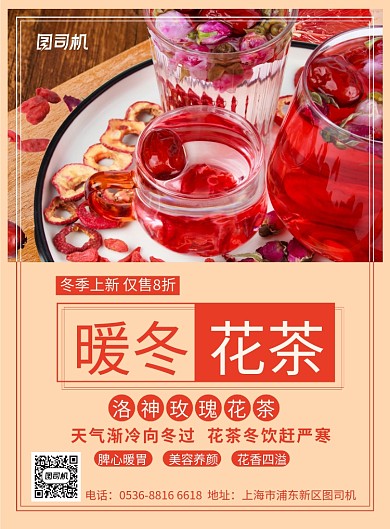 餐饮美食暖冬饮品暖冬花茶宣传促销印刷海报