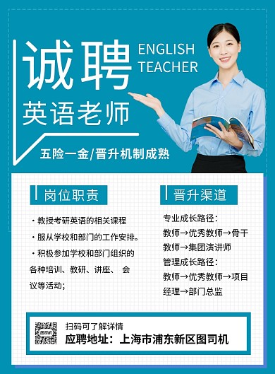 蓝色简约诚聘英语老师宣传海报